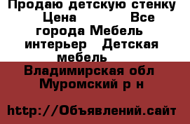 Продаю детскую стенку! › Цена ­ 5 000 - Все города Мебель, интерьер » Детская мебель   . Владимирская обл.,Муромский р-н